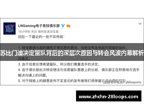 苏比门迪决定留队背后的深层次原因与转会风波内幕解析 苏比门迪决定留队背后的深层次原因与转会风波内幕解析
