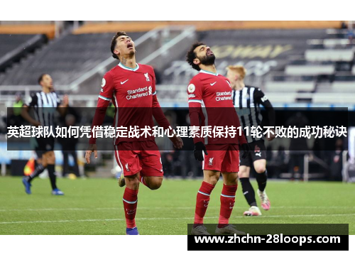 英超球队如何凭借稳定战术和心理素质保持11轮不败的成功秘诀
