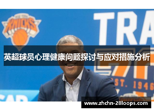 英超球员心理健康问题探讨与应对措施分析 英超球员心理健康问题探讨与应对措施分析