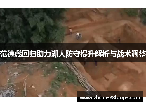 范德彪回归助力湖人防守提升解析与战术调整