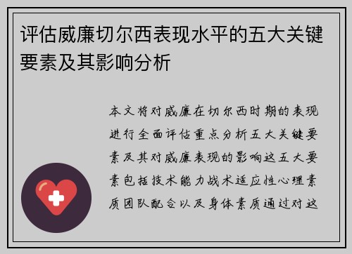评估威廉切尔西表现水平的五大关键要素及其影响分析 评估威廉切尔西表现水平的五大关键要素及其影响分析