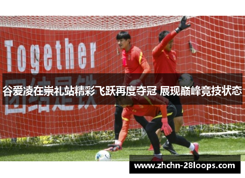 谷爱凌在崇礼站精彩飞跃再度夺冠 展现巅峰竞技状态 谷爱凌在崇礼站精彩飞跃再度夺冠 展现巅峰竞技状态