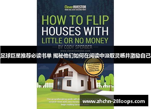 足球巨星推荐必读书单 揭秘他们如何在阅读中汲取灵感并激励自己 足球巨星推荐必读书单 揭秘他们如何在阅读中汲取灵感并激励自己