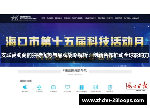 安联赞助商的独特优势与品牌战略解析:创新合作推动全球影响力 安联赞助商的独特优势与品牌战略解析:创新合作推动全球影响力