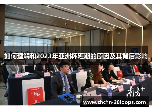 如何理解和2023年亚洲杯延期的原因及其背后影响 如何理解和2023年亚洲杯延期的原因及其背后影响