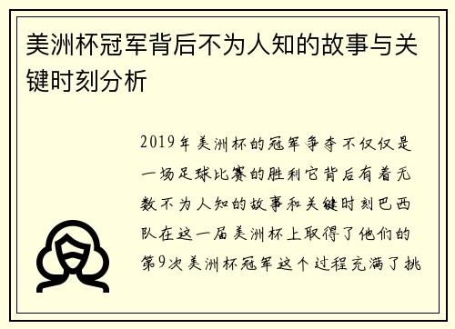 美洲杯冠军背后不为人知的故事与关键时刻分析 美洲杯冠军背后不为人知的故事与关键时刻分析