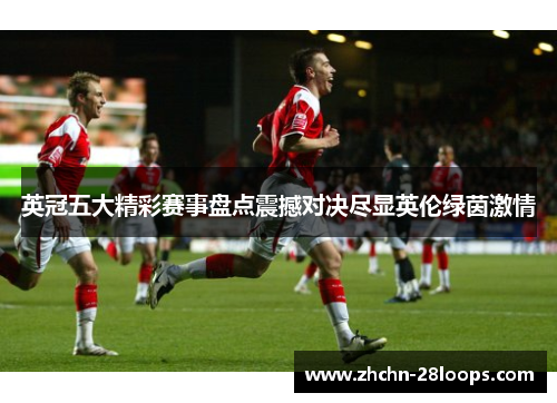 英冠五大精彩赛事盘点震撼对决尽显英伦绿茵激情 英冠五大精彩赛事盘点震撼对决尽显英伦绿茵激情