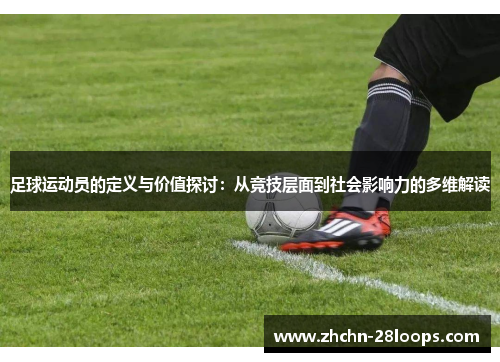 足球运动员的定义与价值探讨:从竞技层面到社会影响力的多维解读 足球运动员的定义与价值探讨:从竞技层面到社会影响力的多维解读
