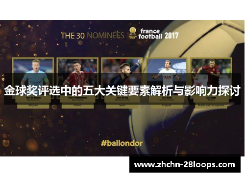 金球奖评选中的五大关键要素解析与影响力探讨 金球奖评选中的五大关键要素解析与影响力探讨