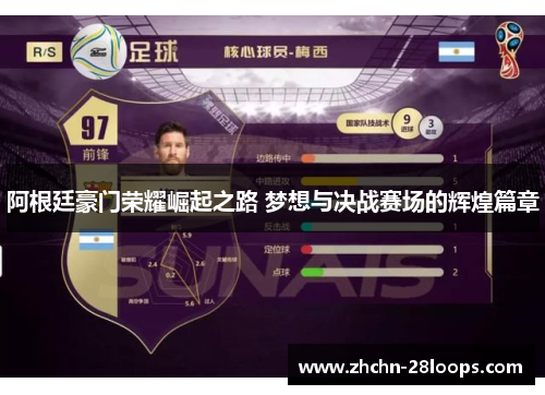 阿根廷豪门荣耀崛起之路 梦想与决战赛场的辉煌篇章 阿根廷豪门荣耀崛起之路 梦想与决战赛场的辉煌篇章