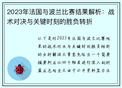 2023年法国与波兰比赛结果解析：战术对决与关键时刻的胜负转折