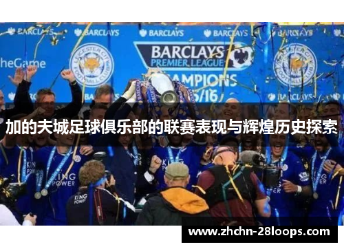 加的夫城足球俱乐部的联赛表现与辉煌历史探索