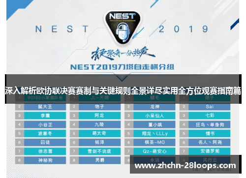 深入解析欧协联决赛赛制与关键规则全景详尽实用全方位观赛指南篇