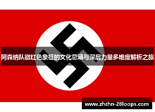 阿森纳队徽红色象征的文化意涵与深层力量多维度解析之旅 阿森纳队徽红色象征的文化意涵与深层力量多维度解析之旅