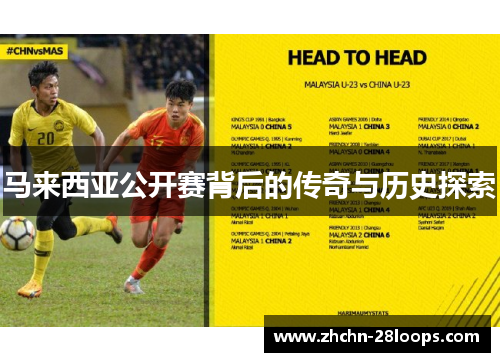 马来西亚公开赛背后的传奇与历史探索 马来西亚公开赛背后的传奇与历史探索
