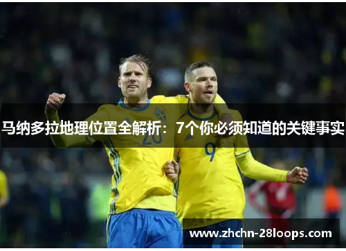 马纳多拉地理位置全解析：7个你必须知道的关键事实