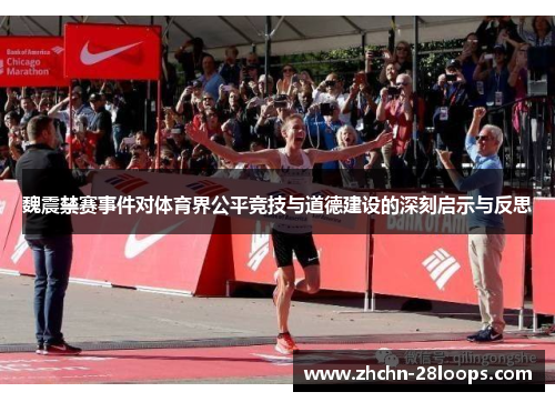 魏震禁赛事件对体育界公平竞技与道德建设的深刻启示与反思