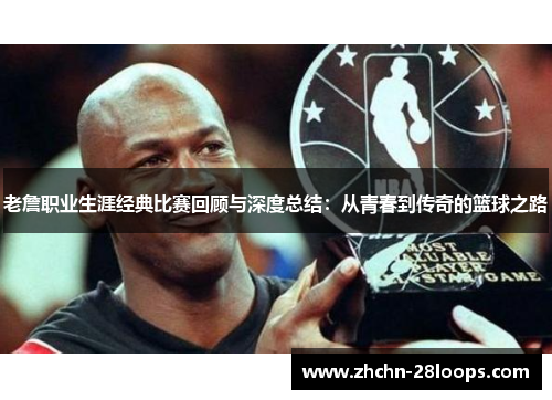 老詹职业生涯经典比赛回顾与深度总结:从青春到传奇的篮球之路 老詹职业生涯经典比赛回顾与深度总结:从青春到传奇的篮球之路