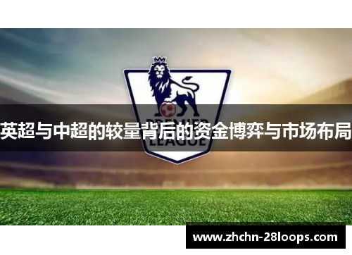 英超与中超的较量背后的资金博弈与市场布局