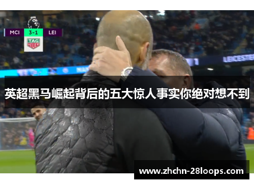 英超黑马崛起背后的五大惊人事实你绝对想不到