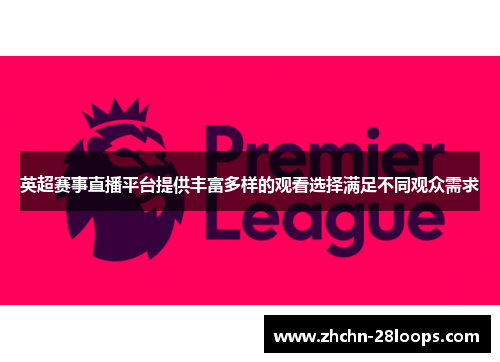 英超赛事直播平台提供丰富多样的观看选择满足不同观众需求