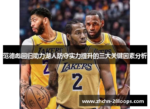 范德彪回归助力湖人防守实力提升的三大关键因素分析
