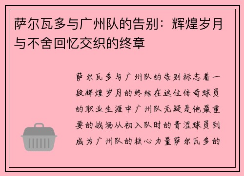 萨尔瓦多与广州队的告别：辉煌岁月与不舍回忆交织的终章