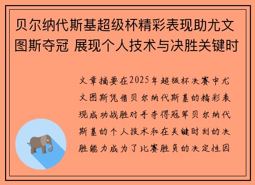 贝尔纳代斯基超级杯精彩表现助尤文图斯夺冠 展现个人技术与决胜关键时刻 贝尔纳代斯基超级杯精彩表现助尤文图斯夺冠 展现个人技术与决胜关键时刻