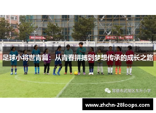 足球小将世青篇：从青春拼搏到梦想传承的成长之路