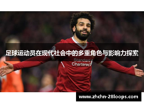 足球运动员在现代社会中的多重角色与影响力探索 足球运动员在现代社会中的多重角色与影响力探索