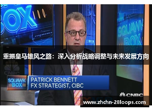 重振皇马雄风之路:深入分析战略调整与未来发展方向 重振皇马雄风之路:深入分析战略调整与未来发展方向