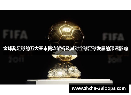 金球奖足球的五大基本概念解析及其对全球足球发展的深远影响