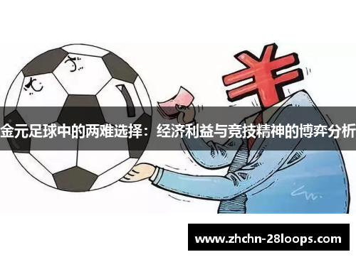 金元足球中的两难选择：经济利益与竞技精神的博弈分析