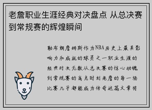 老詹职业生涯经典对决盘点 从总决赛到常规赛的辉煌瞬间