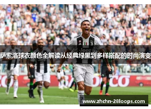 萨索洛球衣颜色全解读从经典绿黑到多样搭配的时尚演变