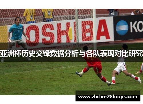 亚洲杯历史交锋数据分析与各队表现对比研究