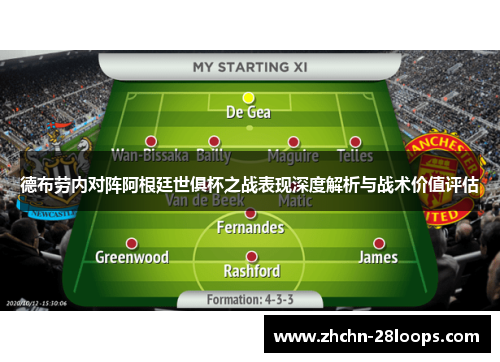 德布劳内对阵阿根廷世俱杯之战表现深度解析与战术价值评估