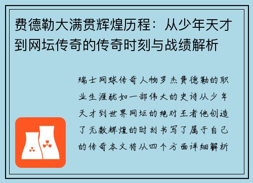 费德勒大满贯辉煌历程：从少年天才到网坛传奇的传奇时刻与战绩解析