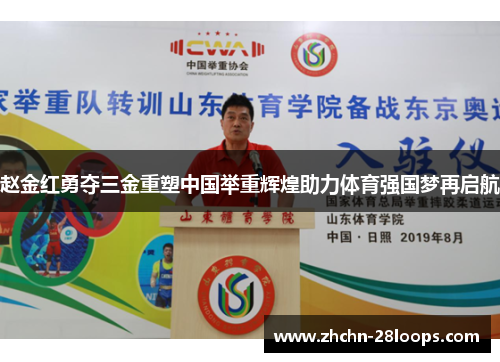赵金红勇夺三金重塑中国举重辉煌助力体育强国梦再启航