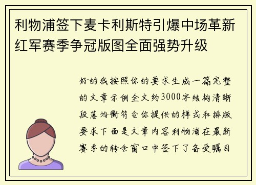 利物浦签下麦卡利斯特引爆中场革新红军赛季争冠版图全面强势升级