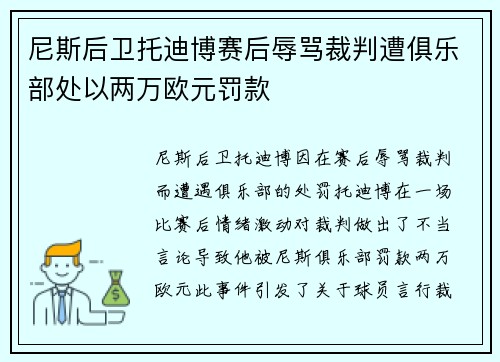 尼斯后卫托迪博赛后辱骂裁判遭俱乐部处以两万欧元罚款