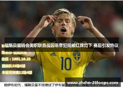 福斯贝里转会美职联首战因恶意犯规被红牌罚下 赛后引发热议