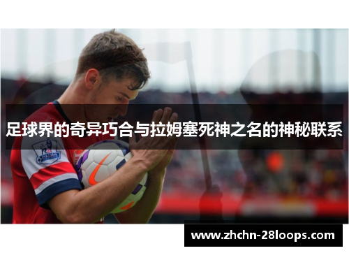 足球界的奇异巧合与拉姆塞死神之名的神秘联系