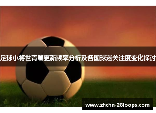 足球小将世青篇更新频率分析及各国球迷关注度变化探讨