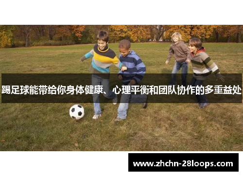 踢足球能带给你身体健康、心理平衡和团队协作的多重益处