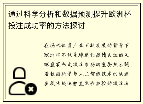 通过科学分析和数据预测提升欧洲杯投注成功率的方法探讨