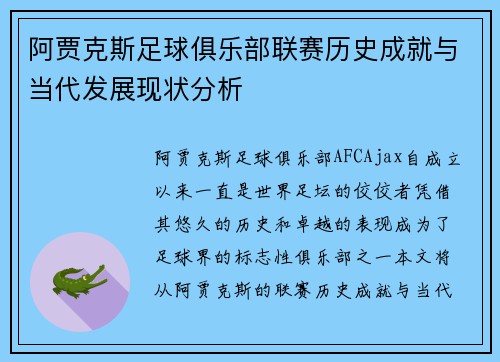 阿贾克斯足球俱乐部联赛历史成就与当代发展现状分析 阿贾克斯足球俱乐部联赛历史成就与当代发展现状分析