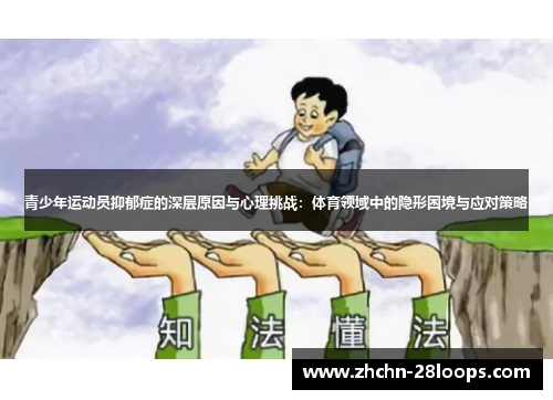 青少年运动员抑郁症的深层原因与心理挑战：体育领域中的隐形困境与应对策略