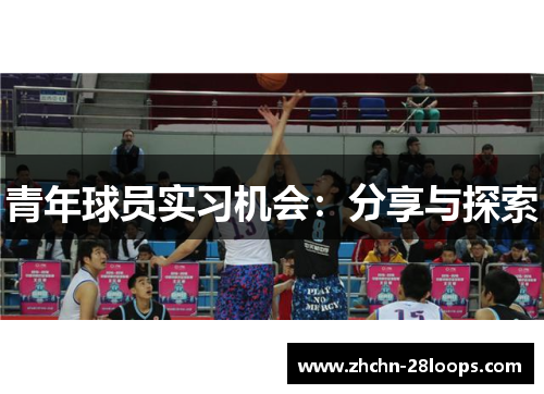 青年球员实习机会：分享与探索