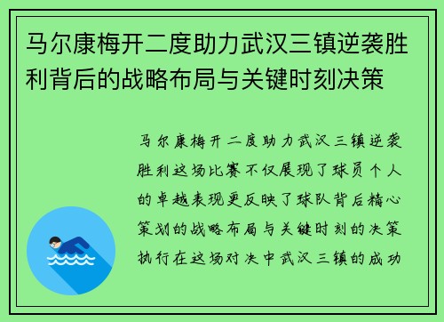 马尔康梅开二度助力武汉三镇逆袭胜利背后的战略布局与关键时刻决策